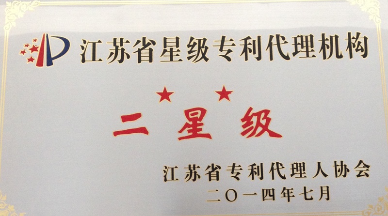 江苏省二星级专利代理机构证